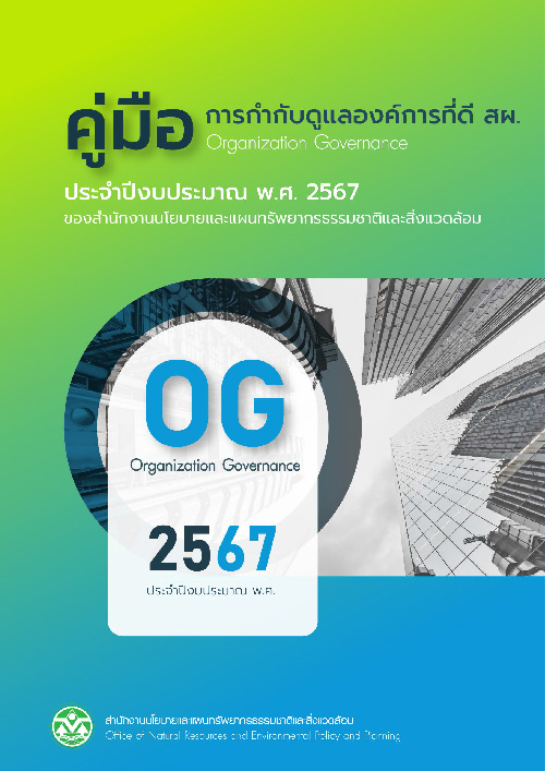 คู่มือการกำกับดูแลองค์การที่ดี สผ. ประจำปีงบประมาณ พ.ศ. ๒๕๖๗