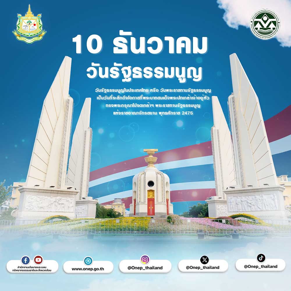 10 ธันวาคม วันรัฐธรรมนูญ 10 ธันวาคม วันรัฐธรรมนูญ