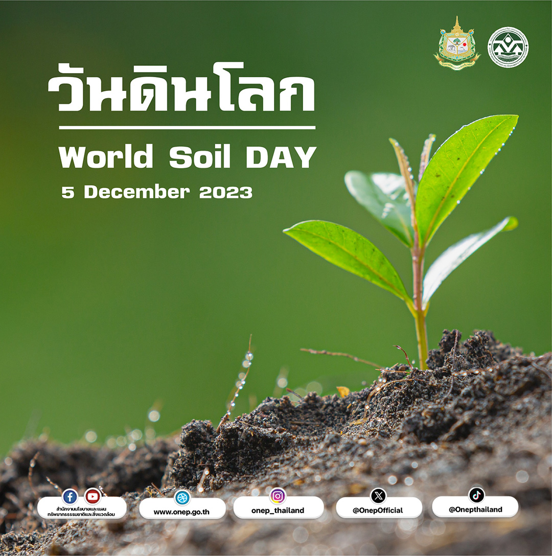 วันดินโลก (World Soil Day) วันดินโลก (World Soil Day)