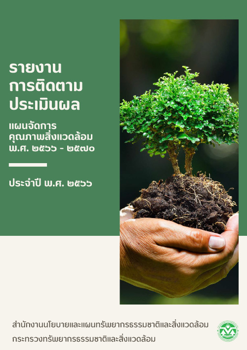 รายงานการติดตามประเมินผล แผนจัดการคุณภาพสิ่งแวดล้อม พ.ศ. 2566 - 2570 ประจำปี พ.ศ. 2566