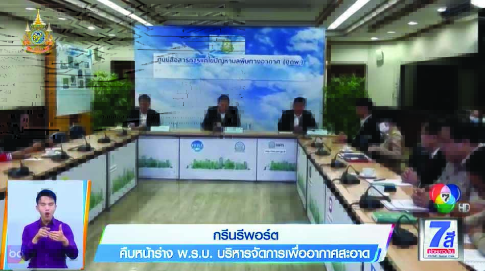 Green Report : คืบหน้าร่าง พ.ร.บ. บริหารจัดการเพื่ออากาศสะอาด Green Report : คืบหน้าร่าง พ.ร.บ. บริหารจัดการเพื่ออากาศสะอาด