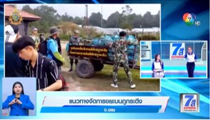 แนวทางจัดการขยะบนภูกระดึง จ.เลย แนวทางจัดการขยะบนภูกระดึง จ.เลย