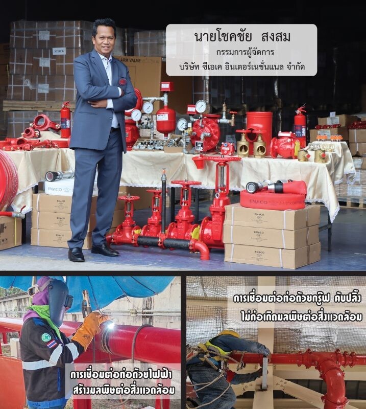 ซีเอเค อินเตอร์เนชั่นแนล เดินหน้านโยบายด้านสิ่งแวดล้อม ลดการเชื่อมต่อท่อดับเพลิงด้วยไฟฟ้า ไม่ก่อมลพิษ เป็นมิตรสิ่งแวดล้อม
