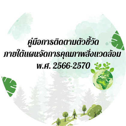 คู่มือการติดตามตัวชี้วัดภายใต้แผนจัดการคุณภาพสิ่งแวดล้อม พ.ศ. 2566 - 2570