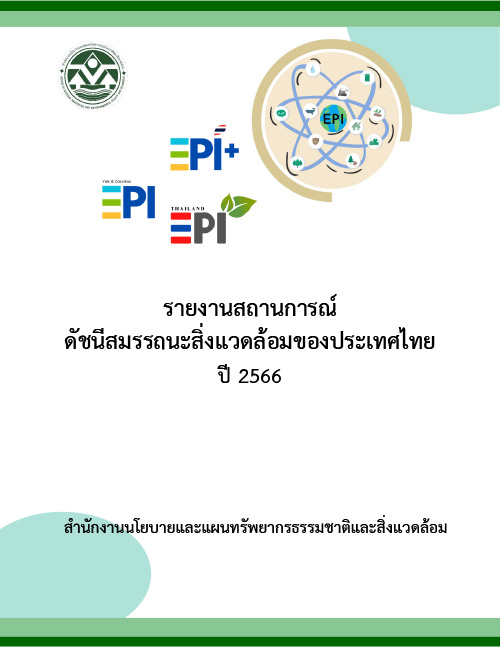 รายงานสถานการณ์ ดัชนีสมรรถนะสิ่งแวดล้อมของประเทศไทย ปี 2566