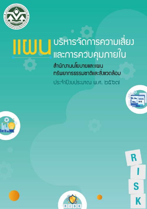 แผนบริหารจัดการความเสี่ยงและการควบคุมภายใน ประจำปีงบประมาณ พ.ศ. ๒๕๖๗