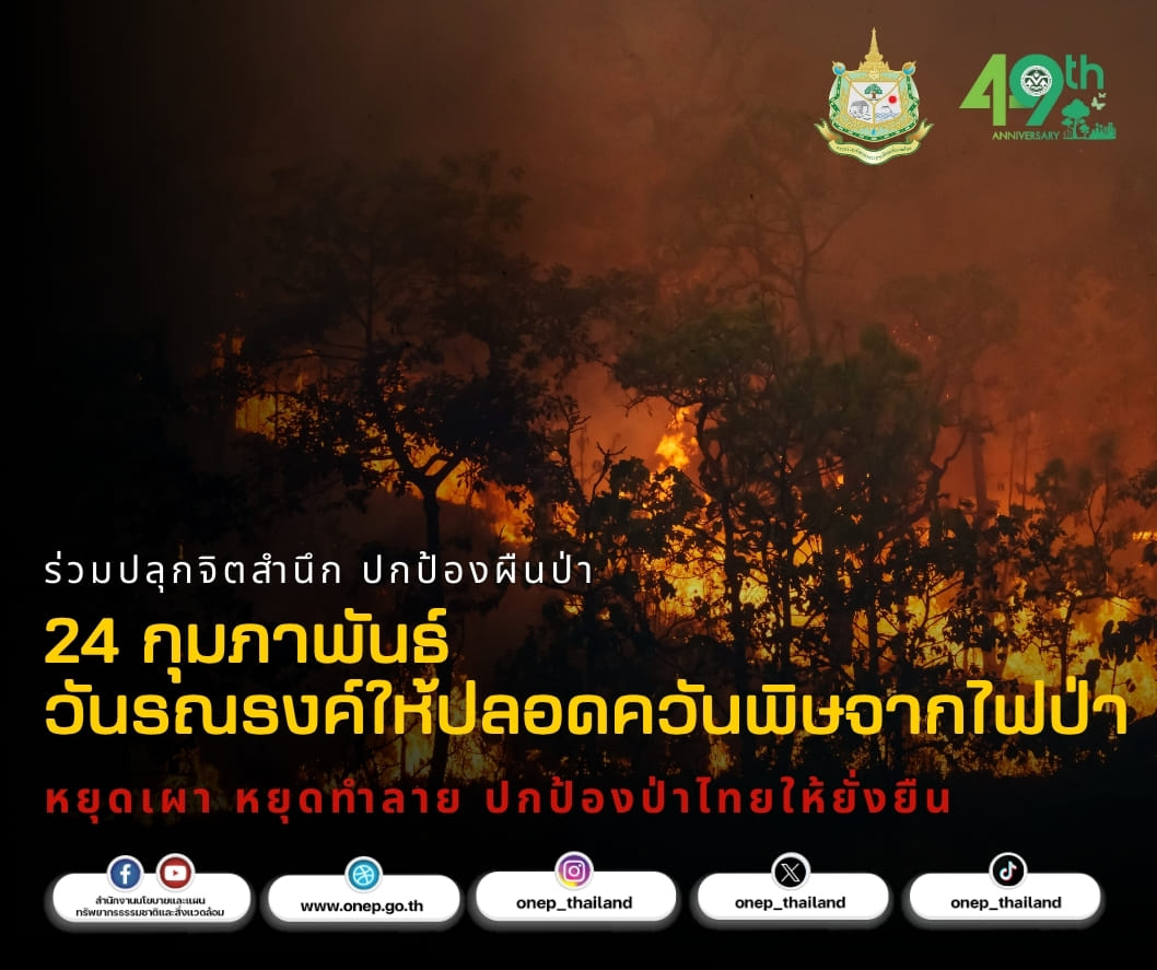 24 กุมภาพันธ์ ‘วันรณรงค์ให้ปลอดควันพิษจากไฟป่า’ 24 กุมภาพันธ์ ‘วันรณรงค์ให้ปลอดควันพิษจากไฟป่า’