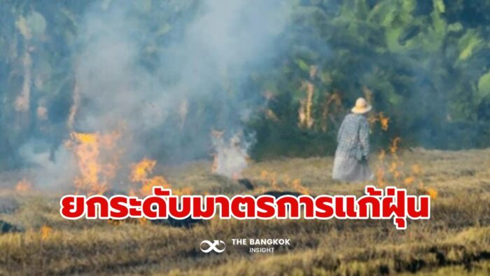 สั่งเข้มทุกหน่วย แก้ปัญหา 'PM2.5' พุ่งระดับสีแดงติดกัน 3 วัน ยกระดับ 6 มาตรการคุมเผา สั่งเข้มทุกหน่วย แก้ปัญหา 'PM2.5' พุ่งระดับสีแดงติดกัน 3 วัน ยกระดับ 6 มาตรการคุมเผา