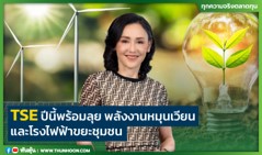 TSE ลุยสร้างโรงไฟฟ้าขยะชุมชน TSE ลุยสร้างโรงไฟฟ้าขยะชุมชน