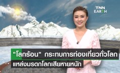 ภาวะโลกร้อนกระทบต่อการท่องเที่ยว ภาวะโลกร้อนกระทบต่อการท่องเที่ยว