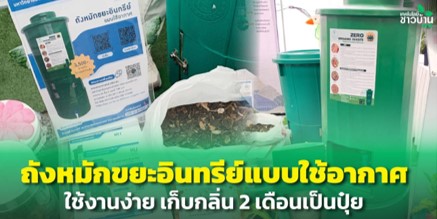 ถังหมักขยะอินทรีย์แบบใช้อากาศ ใช้งานง่าย เก็บกลิ่น 2 เดือนเป็นปุ๋ย