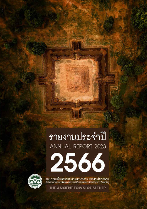 รายงานประจำปี 2566