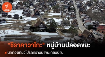 "ชิราคาวาโกะ" หมู่บ้านปลอดขยะเมืองมรดกโลก "ชิราคาวาโกะ" หมู่บ้านปลอดขยะเมืองมรดกโลก