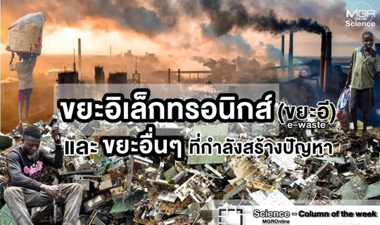 ขยะอิเล็กทรอนิกส์ (ขยะอี) และขยะอื่นๆ ที่กำลังสร้างปัญหา ขยะอิเล็กทรอนิกส์ (ขยะอี) และขยะอื่นๆ ที่กำลังสร้างปัญหา