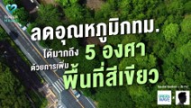 การเพิ่มพื้นที่สีเขียวสามารถลดอุณหภูมิได้มากถึง 5 องศา การเพิ่มพื้นที่สีเขียวสามารถลดอุณหภูมิได้มากถึง 5 องศา