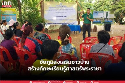 ชัยภูมิส่งเสริมชาวบ้านสร้างทักษะเรียนรู้ศาสตร์พระราชา ชัยภูมิส่งเสริมชาวบ้านสร้างทักษะเรียนรู้ศาสตร์พระราชา