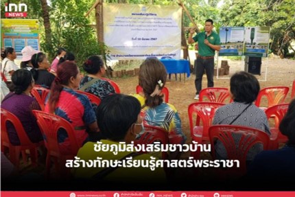 ชัยภูมิส่งเสริมชาวบ้านสร้างทักษะเรียนรู้ศาสตร์พระราชา