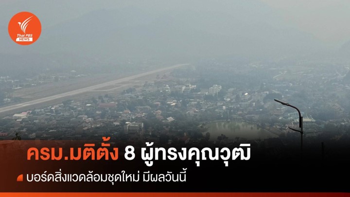 เปิดชื่อ 8 ผู้ทรงคุณวุฒิบอร์ดสิ่งแวดล้อมชุดใหม่ เปิดชื่อ 8 ผู้ทรงคุณวุฒิบอร์ดสิ่งแวดล้อมชุดใหม่