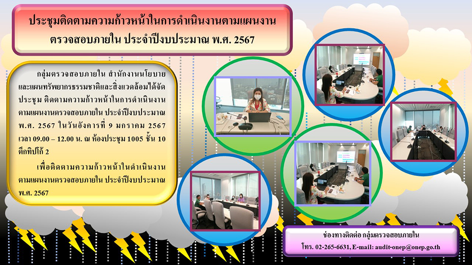 ประชุมติดตามความก้าวหน้าในการดำเนินงานตามแผนงานตรวจสอบภายใน ประจำปีงบประมาณ พ.ศ. 2567