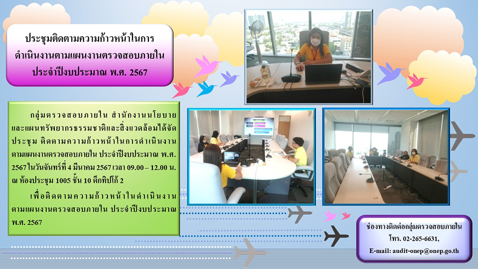 ประชุมติดตามความก้าวหน้าในการดำเนินงานตามแผนงานตรวจสอบภายใน ประจำปีงบประมาณ พ.ศ. 2567