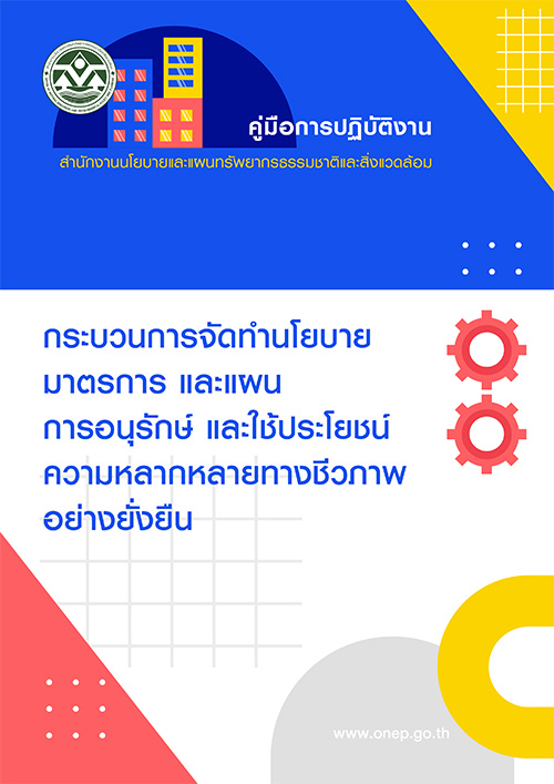 คู่มือการปฏิบัติงานกระบวนการการจัดทำนโยบาย มาตรการ และแผน การอนุรักษ์ และใช้ประโยชน์ความหลากหลายทางชีวภาพอย่างยั่งยืน