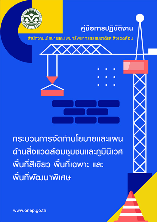 คู่มือการปฏิบัติงานกระบวนการนโยบายและแผนด้านสิ่งแวดล้อมชุมชนและภูมินิเวศ พื้นที่สีเขียว พื้นที่เฉพาะและพื้นที่พัฒนาพิเศษ