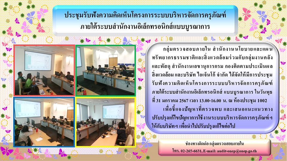 ประชุมรับฟังความคิดเห็นโครงการระบบบริหารจัดการครุภัณฑ์ ภายใต้ระบบสำนักงานอิเล็กทรอนิกส์แบบบูรณาการ