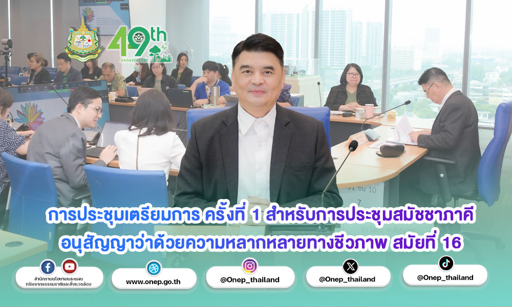 การประชุมเตรียมการ ครั้งที่ 1 สำหรับการประชุมสมัชชาภาคีอนุสัญญาว่าด้วยความหลากหลายทางชีวภาพ สมัยที่ 16
