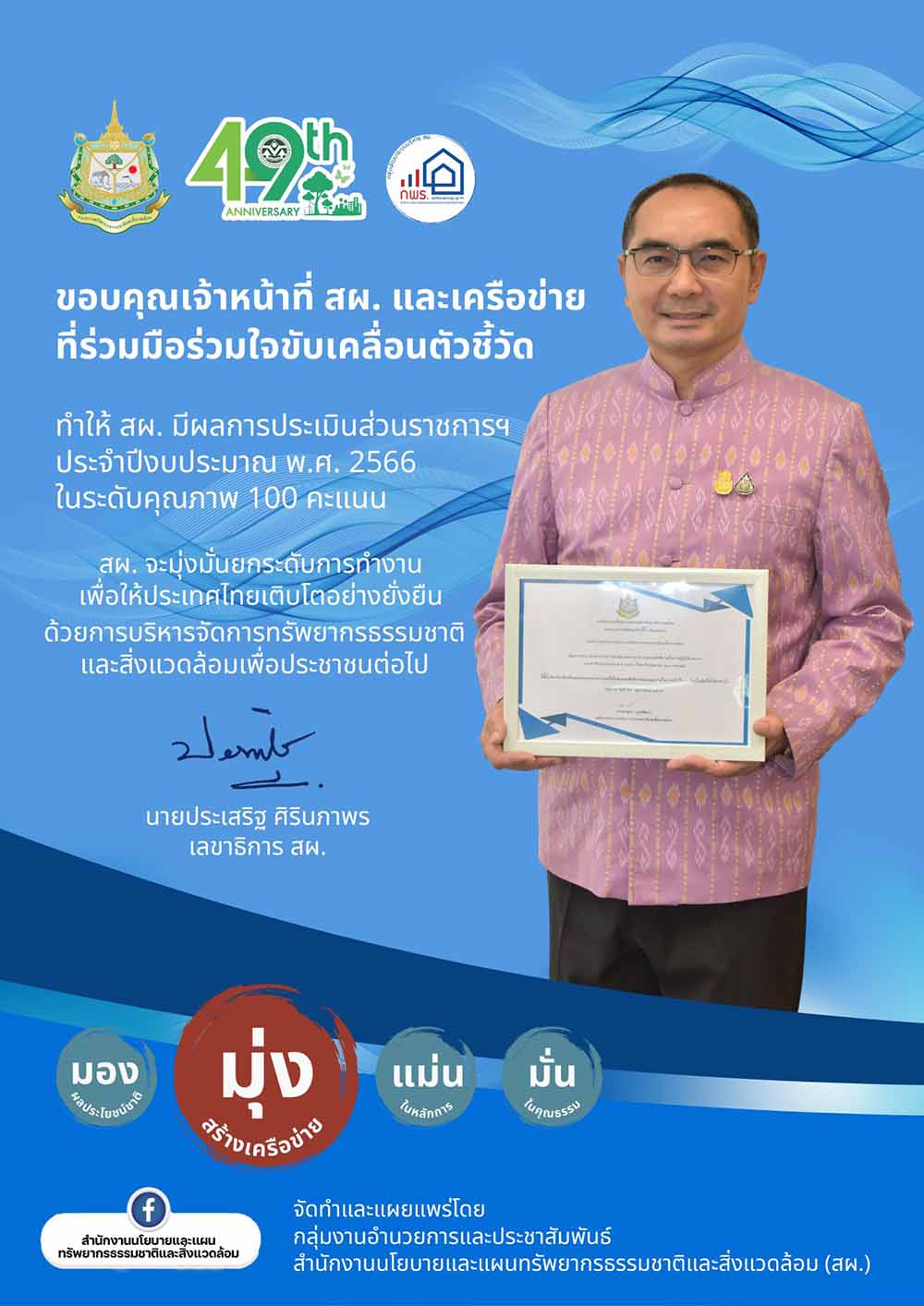 นายประเสริฐ ศิรินภาพร เลขาธิการสำนักงานนโยบายและแผนทรัพยากรธรรมชาติและสิ่งแวดล้อม ขอบคุณเจ้าหน้าที่ สผ. และเครือข่าย ที่ร่วมมือร่วมใจขับเคลื่อนตัวชี้วัด ทำให้ สผ. มีผลการประเมินส่วนราชการฯ ประจำปีงบประมาณ พ.ศ. 2566 ในระดับคุณภาพ 100 คะแนน สผ. จะมุ่งมั่นยกระดับการทำงานเพื่อให้ประเทศไทยเติบโตอย่างยั่งยืน ด้วยการบริหารจัดการทรัพยากรธรรมชาติและสิ่งแวดล้อมเพื่อประชาชนต่อไป #มองผลประโยชน์ชาติ มุ่งสร้างเครือข่าย แม่นในหลักการ มั่นในคุณธรรม# นายประเสริฐ ศิรินภาพร เลขาธิการสำนักงานนโยบายและแผนทรัพยากรธรรมชาติและสิ่งแวดล้อม ขอบคุณเจ้าหน้าที่ สผ. และเครือข่าย ที่ร่วมมือร่วมใจขับเคลื่อนตัวชี้วัด ทำให้ สผ. มีผลการประเมินส่วนราชการฯ ประจำปีงบประมาณ พ.ศ. 2566 ในระดับคุณภาพ 100 คะแนน สผ. จะมุ่งมั่นยกระดับการทำงานเพื่อให้ประเทศไทยเติบโตอย่างยั่งยืน ด้วยการบริหารจัดการทรัพยากรธรรมชาติและสิ่งแวดล้อมเพื่อประชาชนต่อไป #มองผลประโยชน์ชาติ มุ่งสร้างเครือข่าย แม่นในหลักการ มั่นในคุณธรรม#