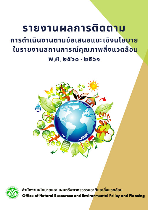 รายงานผลการติดตามการดำเนินการตามข้อเสนอแนะเชิงนโยบายในรายงานสถานการณ์คุณภาพสิ่งแวดล้อม พ.ศ. 2560 - 2561