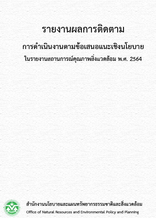 รายงานผลการติดตามการดำเนินการตามข้อเสนอแนะเชิงนโยบายในรายงานสถานการณ์คุณภาพสิ่งแวดล้อม พ.ศ. 2564