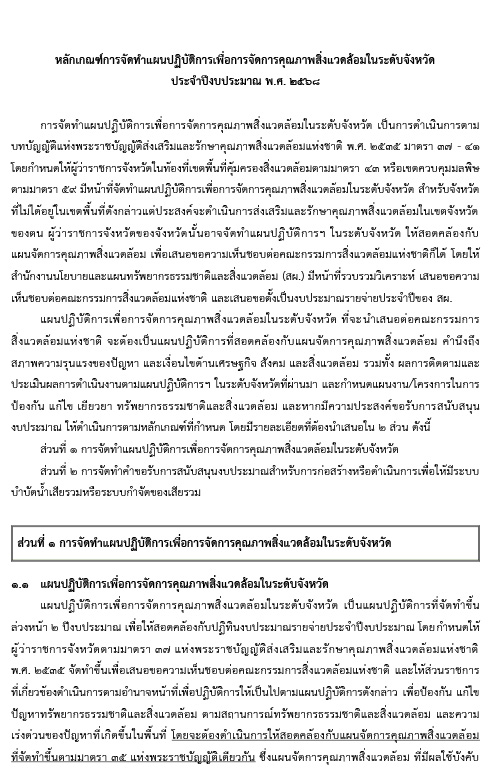 หลักเกณฑ์การจัดทำแผนปฏิบัติการเพื่อการจัดการคุณภาพสิ่งแวดล้อมในระดับจังหวัด ประจำปีงบประมาณ พ.ศ. 2568