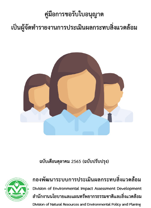 คู่มือการขอรับใบอนุญาตเป็นผู้จัดทำรายงานการประเมินผลกระทบสิ่งแวดล้อม