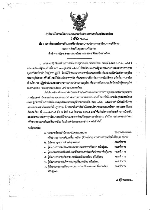 คณะทำงานด้านการป้องกัน และปราบปรามการทุจริต สผ.