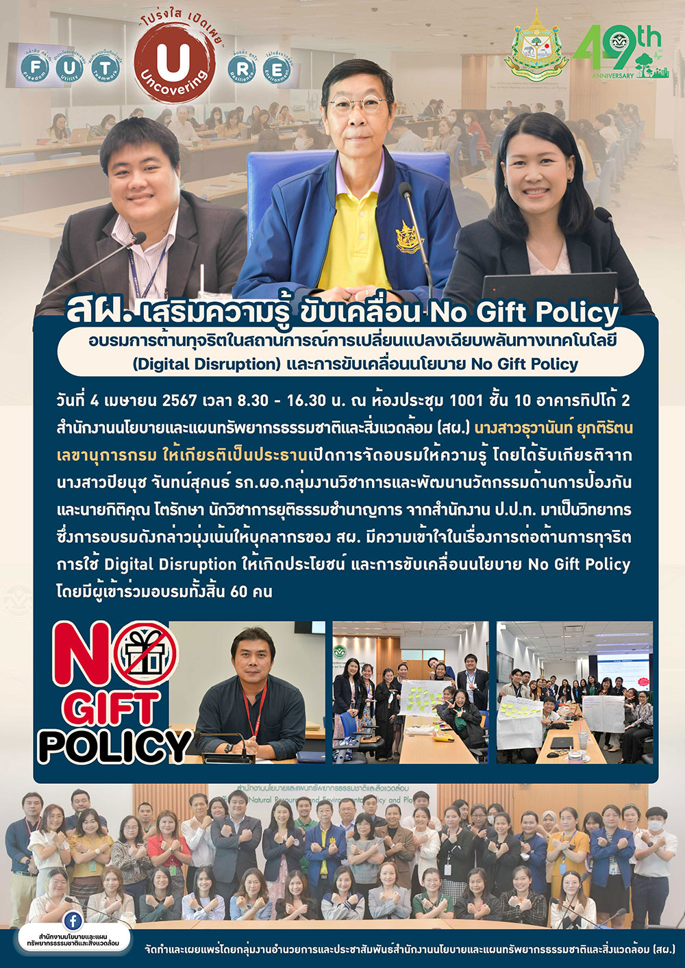สผ. เสริมความรู้ ขับเคลื่อน No Gift Policy สผ. เสริมความรู้ ขับเคลื่อน No Gift Policy