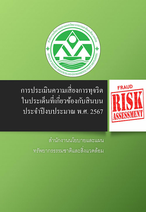 การประเมินความเสี่ยงการทุจริตในประเด็นที่เกี่ยวข้องกับสินบน ประจำปีงบประมาณ พ.ศ. 2567 การประเมินความเสี่ยงการทุจริตในประเด็นที่เกี่ยวข้องกับสินบน ประจำปีงบประมาณ พ.ศ. 2567
