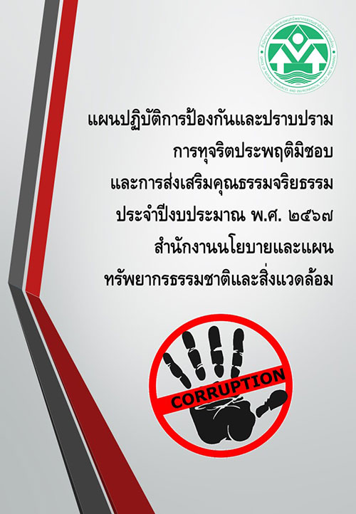 แผนปฏิบัติการป้องกันและปราบปรามการทุจริตและประพฤติมิชอบและการส่งเสริมคุณธรรมจริยธรรม ประจำปีงบประมาณ พ.ศ. ๒๕๖๗