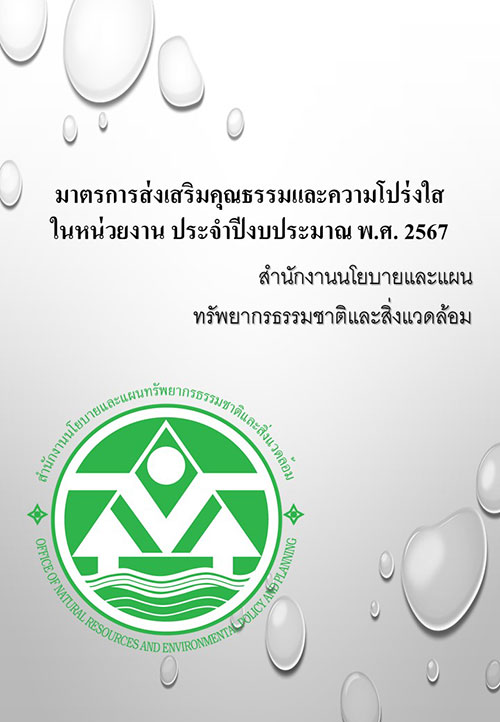 มาตรการส่งเสริมคุณธรรมและความโปร่งใสภายในหน่วยงาน ประจำปีงบประมาณ พ.ศ. ๒๕๖๖๗