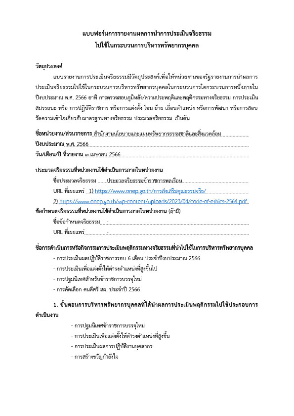 การรายงานผลการนำการประเมินจริยธรรมไปใช้ในกระบวนการบริหารทรัพยากรบุคคล