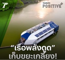 ล้ำเหลือ! “เรือพลังดูด” คันที่ 19 ของโลก โผล่แม่น้ำเจ้าพระยา กับภารกิจช่วยโลกดูดขยะ ล้ำเหลือ! “เรือพลังดูด” คันที่ 19 ของโลก โผล่แม่น้ำเจ้าพระยา กับภารกิจช่วยโลกดูดขยะ