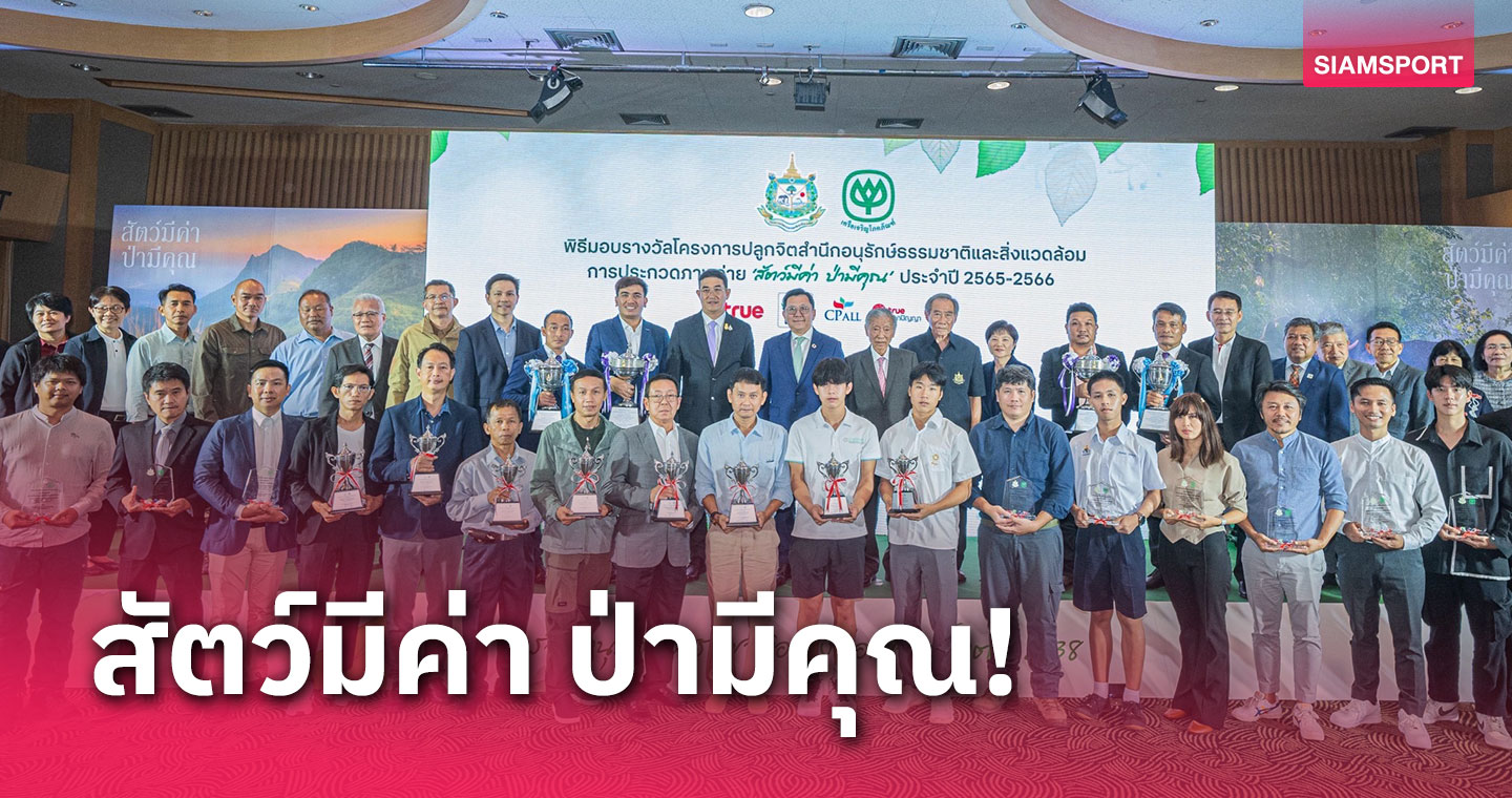 จัดมอบรางวัลโครงการปลูกจิตสำนึกอนุรักษ์ธรรมชาติและสิ่งแวดล้อม จัดมอบรางวัลโครงการปลูกจิตสำนึกอนุรักษ์ธรรมชาติและสิ่งแวดล้อม