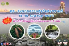 ทส. ส่งมอบความสุขวันสงกรานต์ 13 - 15 เม.ย. ยกเว้นค่าบริการท่องเที่ยวป่านันทนาการ 3 แห่ง ทส. ส่งมอบความสุขวันสงกรานต์ 13 - 15 เม.ย. ยกเว้นค่าบริการท่องเที่ยวป่านันทนาการ 3 แห่ง