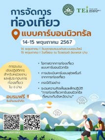 การอบรมเชิงปฏิบัติหลักสูตรการจัดการท่องเที่ยวแบบคาร์บอนนิวทรัล 14 - 15 พฤษภาคม