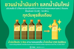 กทม. ชวนรักษ์โลก แลก "น้ำมันเก่า" รับ "น้ำมันใหม่" ฟรี กทม. ชวนรักษ์โลก แลก "น้ำมันเก่า" รับ "น้ำมันใหม่" ฟรี