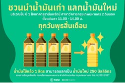 กทม. ชวนรักษ์โลก แลก "น้ำมันเก่า" รับ "น้ำมันใหม่" ฟรี