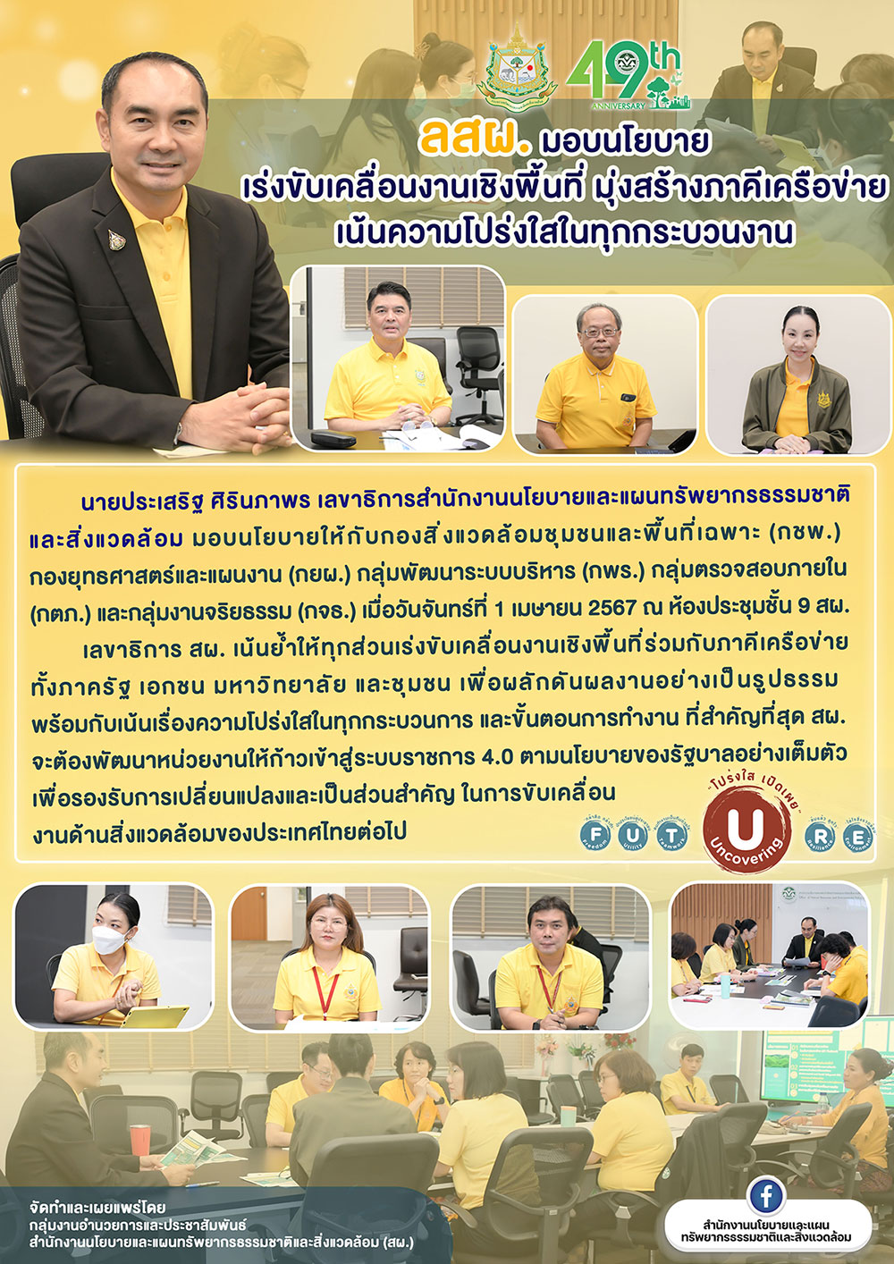 เลขาธิการ สผ. มอบนโยบายเร่งขับเคลื่อนเชิงพื้นที่ มุ่งสร้างภาคีเครือข่าย เน้นความโปร่งใสในทุกกระบวนงาน เลขาธิการ สผ. มอบนโยบายเร่งขับเคลื่อนเชิงพื้นที่ มุ่งสร้างภาคีเครือข่าย เน้นความโปร่งใสในทุกกระบวนงาน