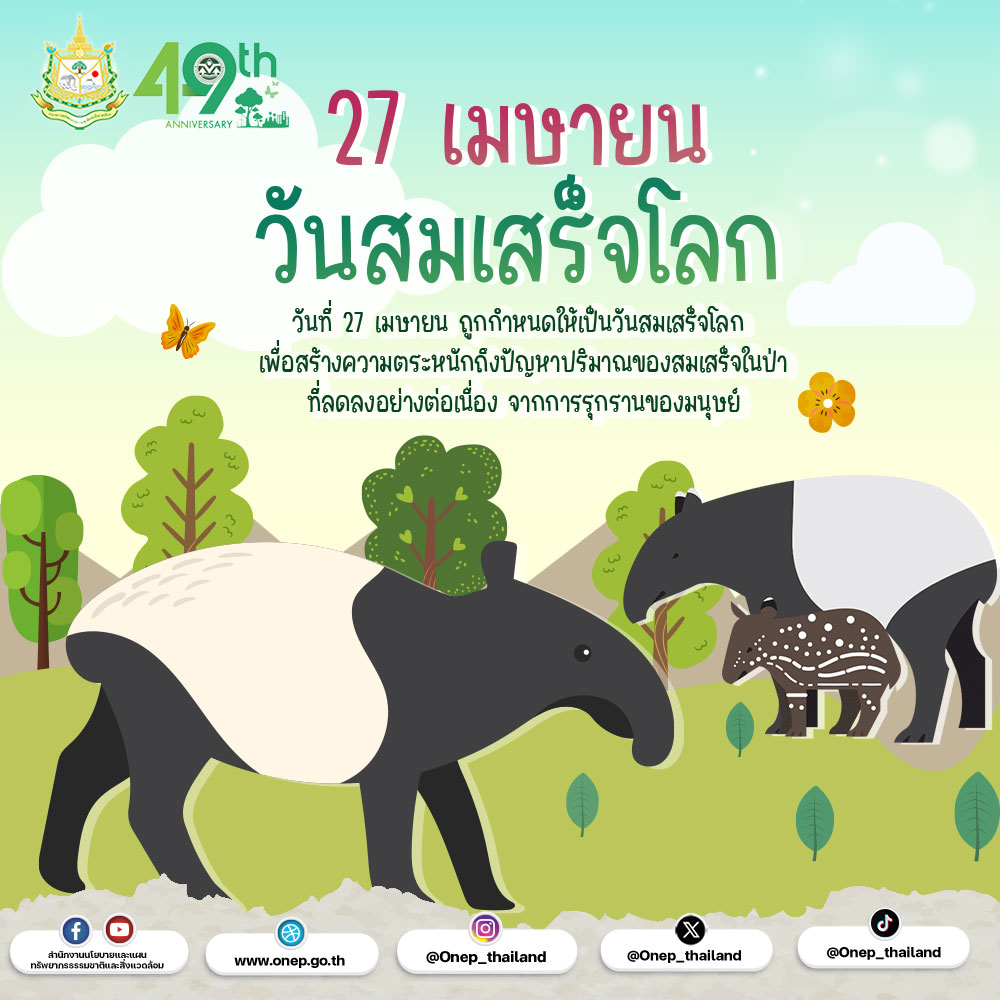 27 เมษายน วันสมเสร็จโลก 27 เมษายน วันสมเสร็จโลก