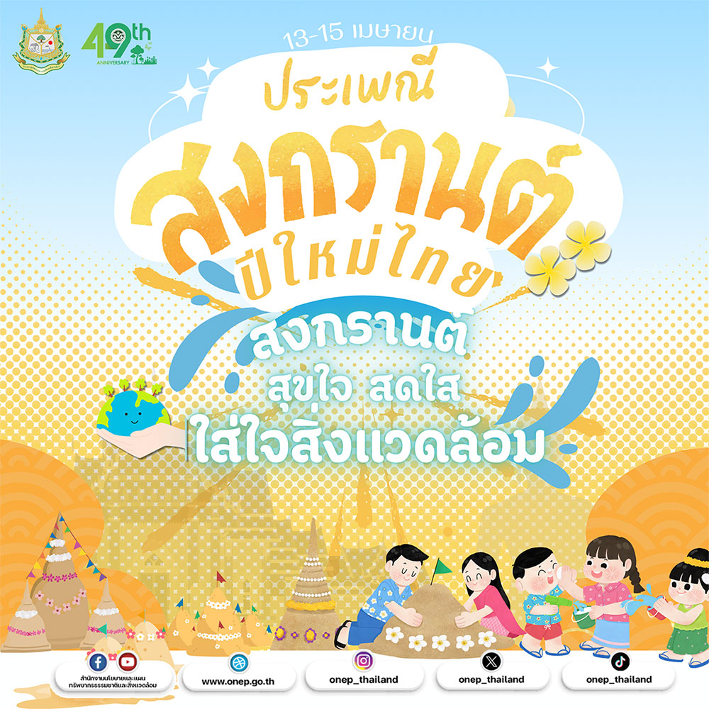สงกรานต์ สุขใจ สดใส ใส่ใจสิ่งแวดล้อม สงกรานต์ สุขใจ สดใส ใส่ใจสิ่งแวดล้อม