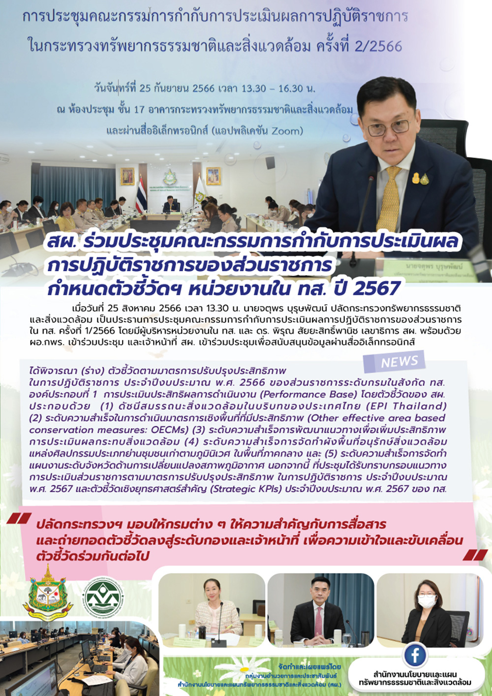 สผ. ร่วมประชุมคณะกรรมการ กำกับการประเมินผลการปฏิบัติราชการของส่วนราชการ กำหนดตัวชี้วัดฯ หน่วยงานใน ทส. ปี 2567 สผ. ร่วมประชุมคณะกรรมการ กำกับการประเมินผลการปฏิบัติราชการของส่วนราชการ กำหนดตัวชี้วัดฯ หน่วยงานใน ทส. ปี 2567