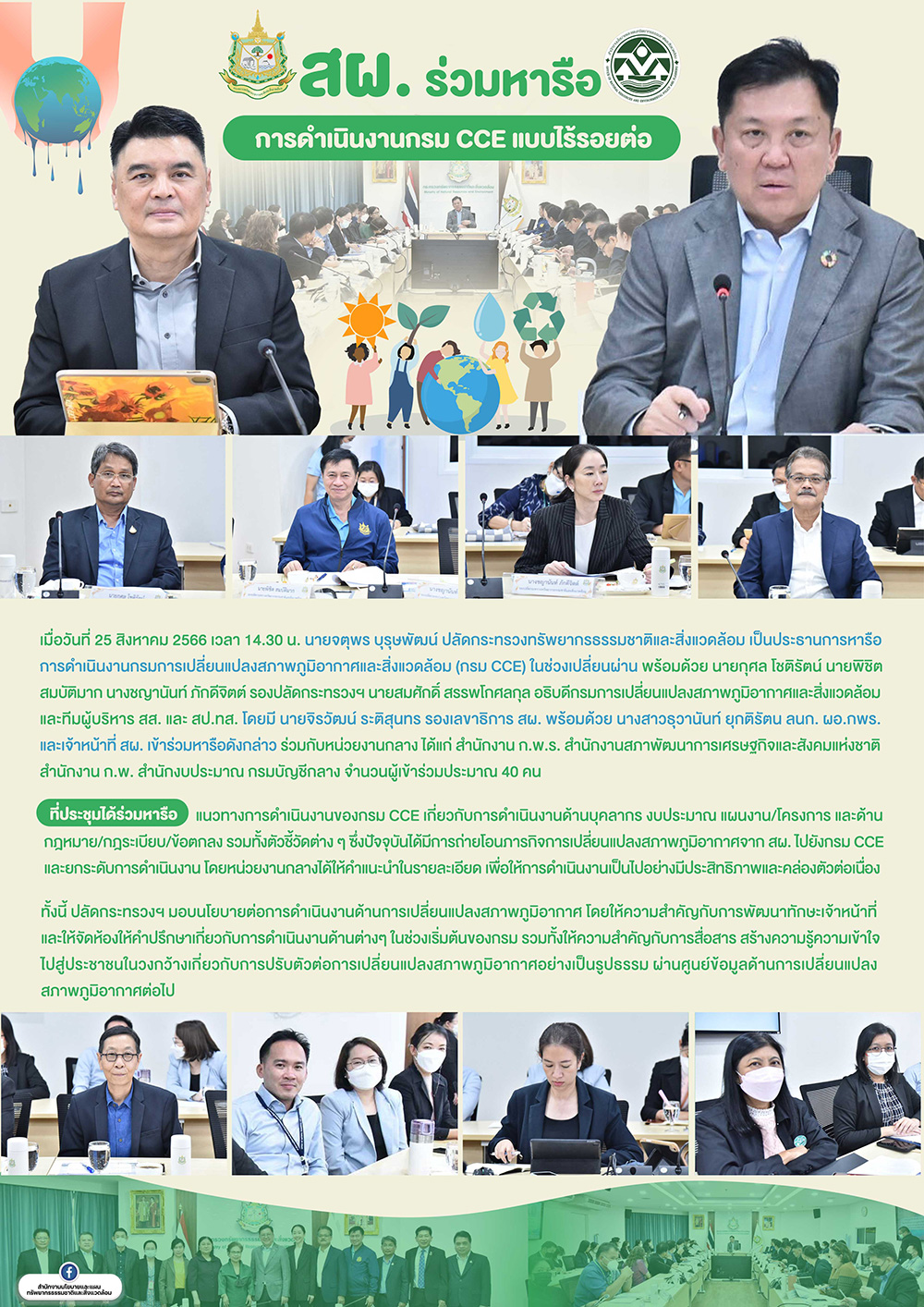 สผ. ร่วมหารือ การดำเนินงานกรม CCE แบบไร้รอยต่อ
